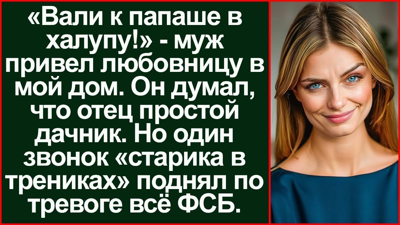 «Твой отец — нищий в галошах!» — смеялся муж, выгоняя меня. Утром его разбудил спецназ.