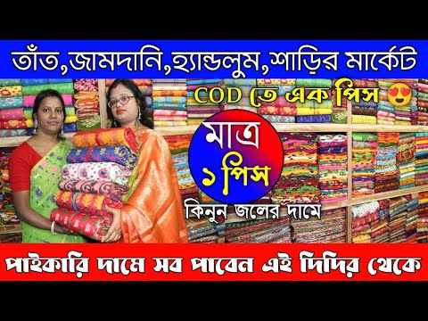 ৪০ টাকায় শুরু|saree wholesale market|saree market santipur|jamdani saree collection|