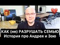 КАК (не) РАЗРУШАТЬ СЕМЬЮ?