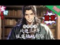 【首发完结】《悟性逆天:戍边三十年,证道陆地剑仙!》开局被人设下死局,人在边关,弹尽粮绝!觉醒悟性逆天系统,原地修炼,肉体飞升!三十年后,皇宫被围,重回故都。#爽文#小說