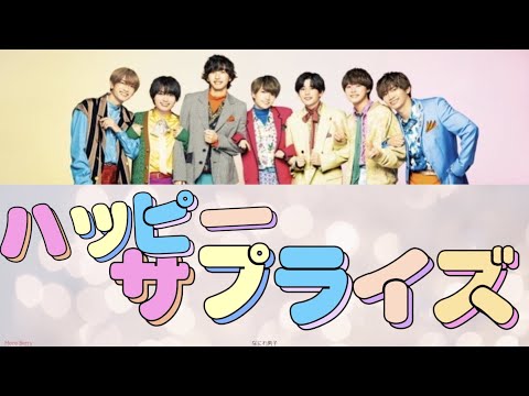 【歌割り/歌詞】なにわ男子-ハッピーサプライズ【リクエスト】