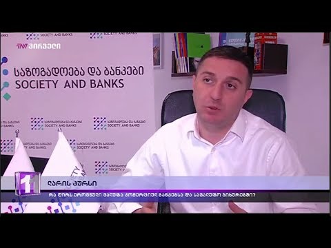 ტელეკომპანია პირველი გაუფასურებული ლარის შესახებ