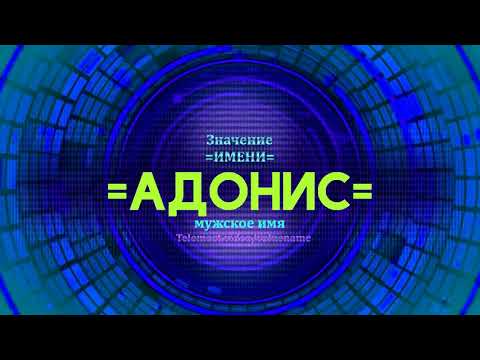 Значение имени Адонис - Тайна имени - Мужское имя