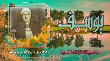 الشيخ علي محمود | سورة يوسف 1-31 | استوديو