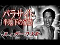 【江頭2:50】映画『パラサイト 半地下の家族』を一刀両断