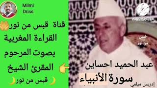 🌙سورة الأنبياء🌙القراءة المغربية بصوت المرحوم المقرئ الشيخ عبد الحميد احساين بدون إعلانات🌙قبس من نور🌙