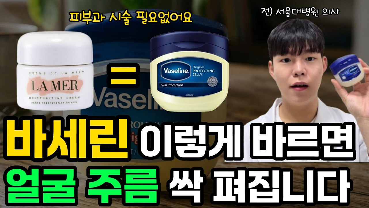 피부과 망하게 하는 바세린 사용법. 이렇게만 쓰면 피부과 시술 필요 없어요.