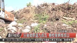 1040819觀天下新聞HD03 汐止區災後復原達九成五 樹枝傢俱堆成山