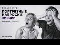 ПОРТРЕТНЫЕ НАБРОСКИ ЭМОЦИЙ | онлайн-курс от Ксении Карпенко | Онлайн-школа Akademika