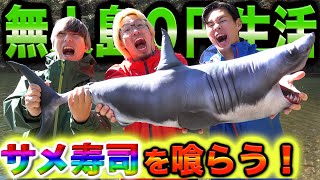 【1ヶ月0円生活】巨大サメを寿司にしてその場で喰らう！
