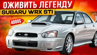 Оживление SUBARU WRX STI $4000 за утопленник с аукциона. Яхты восстановление. Проект Соучастники.