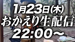【生配信】二階堂高嗣、キャンプに行きたい欲が止まらない！！！