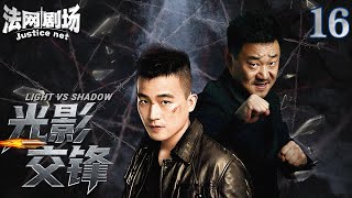 【2025顶级警匪剧】光影交锋016|扫黑风暴来袭!双雄联手刺破黑暗迷雾,扫黑除恶专项行动雷霆万钧!法网剧场#欧豪 #王景春 #扫毒 #缉毒 #卧底 #打黑