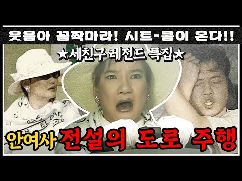[#콤짝마] 세친구 특집은 안문숙 도로 주행 편입니다. 근데 이제 직진 본능을 곁들인..✨ 세친구 레전드 직진문숙🚕 (MBC000717방송)