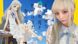 【あの花】本間芽衣子がもし３次元で生活していたらmake。