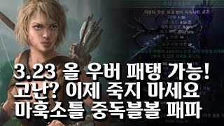 (POE)3.23 영토 말뚝? 우버 패탱? 고난? 그냥 E - Z 단단 묵직 마훅소틀 독블볼 패스파인더 빌드 가이드 (Tanky poison BV PF build)