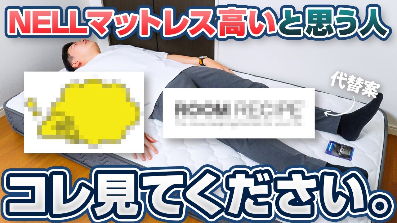 代替案】NELLマットレス以外の選択肢！コスパ最強のポケットコイル 