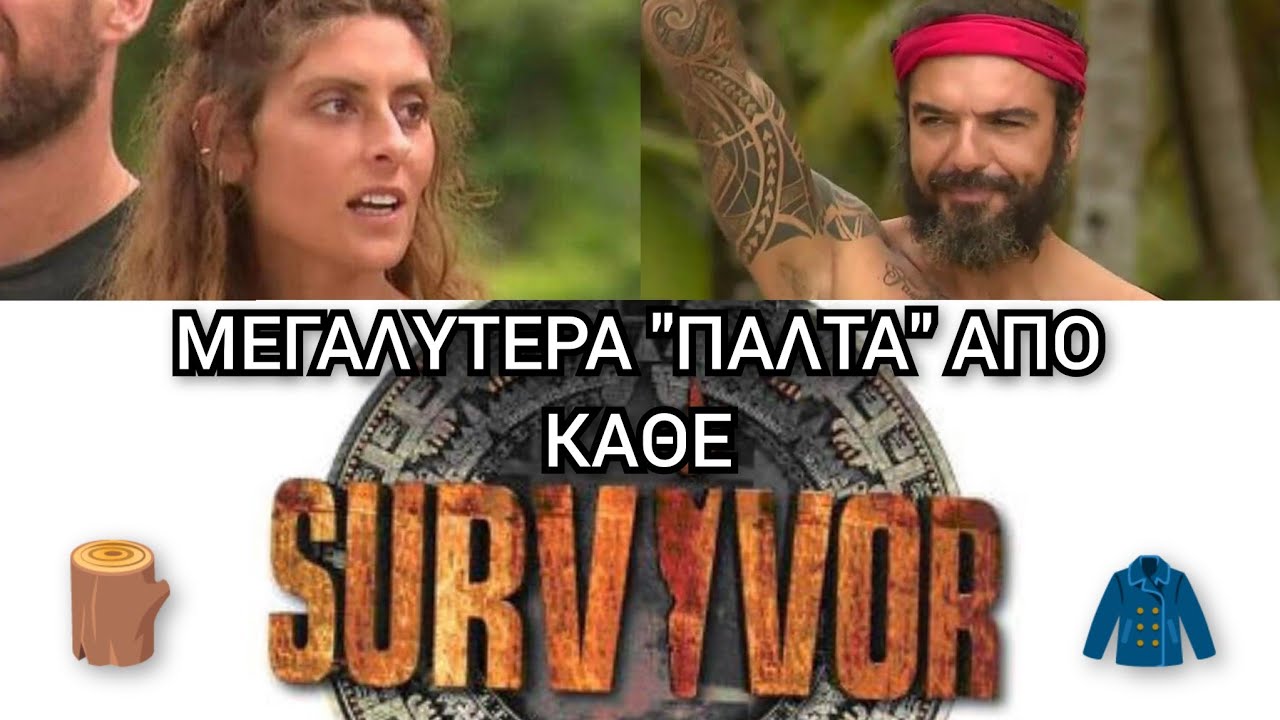 Survivor Greece Τα μεγαλύτερα "παλτά" που πέρασαν ποτέ από το reality