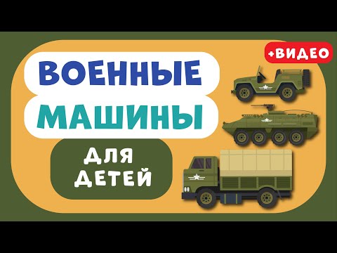 ВОЕННЫЕ машины для ДЕТЕЙ. Учим виды транспорта. Развивающее видео для детей (раннее развитие).