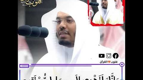 حالات واتس اب قرآن كريم | تلاوه رائعة ومؤثرة للشيخ ياسر الدوسري ⁦❤️⁩