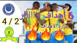 آخر أخبار دوري أبطال إفريقيا/ملخص+أهداف مباراة الهلال السوداني ضد صن داونز 4/2