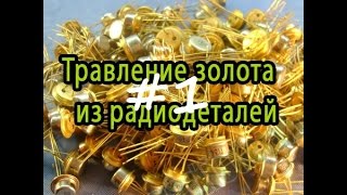 Золото из радиодеталей №1 Золото из радиодеталей №1