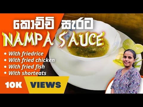 Nampa Sauce Sinhala Recipe ක ච ච ස රට නම ප ස ස Yummy Spicy
