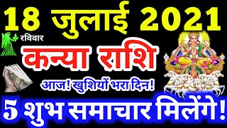 Kanya Rashi 18 July 2021 | Aaj Ka Kanya Rashifal | Kanya Rashifal 18 July 2021 | Virgo Horoscope