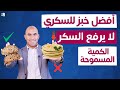 أفضل أنواع الخبز التي لا ترفع السكر وتكسر مقاومة الإنسولين الكمية اليومية المسموحة أفضل أنواع الخبز التي لا ترفع السكر وتكسر مقاومة الإنسولين الكمية اليومية المسموحة