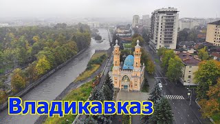 Владикавказ