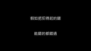 Video thumbnail of "林俊傑 JJ Lin - 可惜沒如果 ( 歌詞/lyrics)"