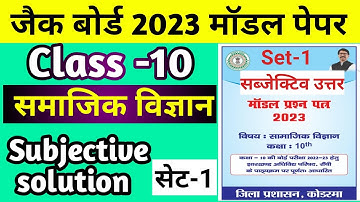 social science set 1 subjective solution Jac board Class 10th set 1 Jac Board 2023 model set1 SST