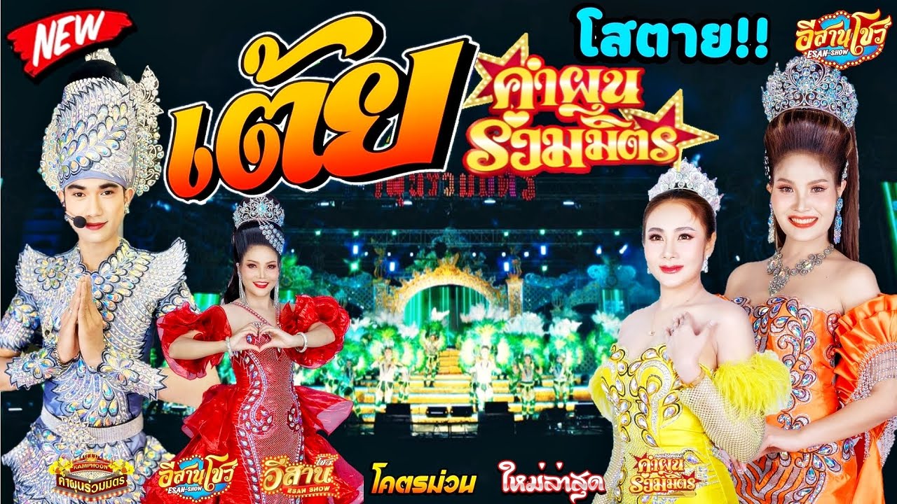 เต้ยโสตาย - หมอลำ คำผุนร่วมมิตร [ใหม่ล่าสุด]
