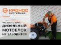 Что делать, если дизельный мотоблок не заводится? (kronos5.by/kronos5.ru)