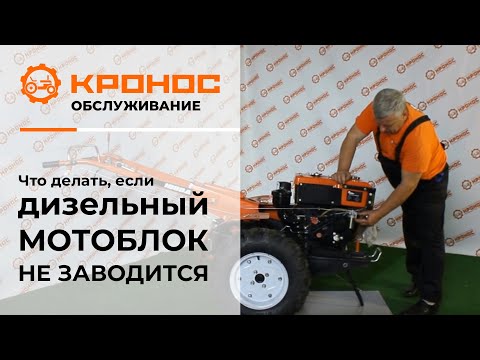 Что делать, если дизельный мотоблок не заводится? (kronos5.by/kronos5.ru)