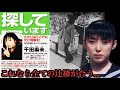 【未解決事件】北海道室蘭女子高生失踪事件【消えた美人女子高生】