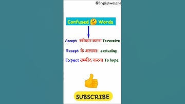 Accept, except, expect difference। English bolna sikhe