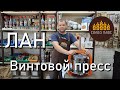 Винтовой пресс ЛАН