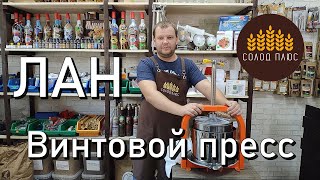 Винтовой пресс ЛАН