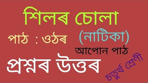 শিলৰ চোলা (নাটিকা)// পাঠ : ওঠৰ// Questions And Answers// চতুৰ্থ শ্ৰেণী// আপোন পাঠ// অসমীয়া #class4