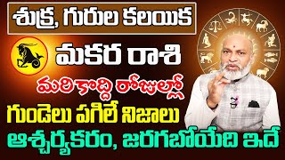 శుక్ర గురు కలయిక మకర రాశి మే ఫలితాలు | Makara Rasi Phalithalu May 2024 | Capricorn Horoscope