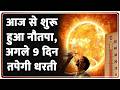 Breaking News: आज से शुरू हुआ नौतपा, अगले 9 दिन तपेगी धरती