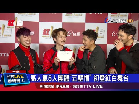 "鍍金團體"茄子蛋紅白演出 演唱經典歌曲