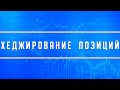 Хеджирование капитала валютой (обучающее видео)