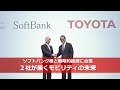 ソフトバンク様との戦略的提携に合意　２社が描くモビリティの未来