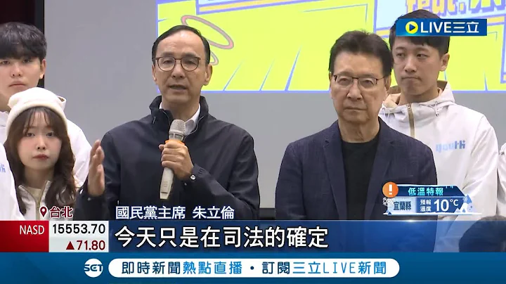国民党确定败诉！156亿"不当资产"全数充公 中投.欣裕台股权收归国有 朱立伦不满:被民进党清算8年了│记者 游任博 黄昕晟│【LIVE大现场】20240126│三立新闻台 - 天天要闻