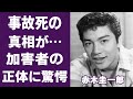 【驚愕】赤木圭一郎の子供と妹の現在に一同驚愕...!「トニー」で知られた伝説の俳優の石原裕次郎の代わりに挑んだ撮影中の事故死の真相に一同驚愕...!