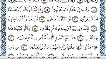 سورة الصافات مكتوبة مجدي البلتاجي برواية ابن ذكوان عن ابن عامر