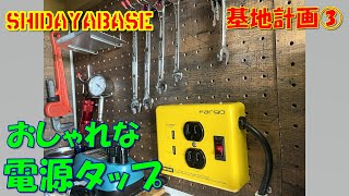 基地計画③  おしゃれな電源タップ