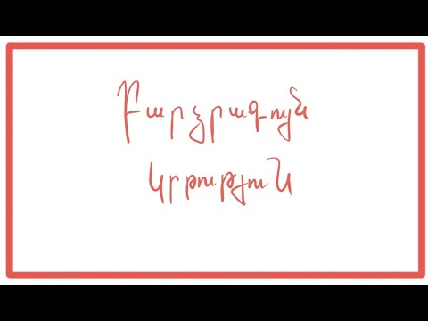 Video: Ինչպես ստանալ անվճար բարձրագույն կրթություն